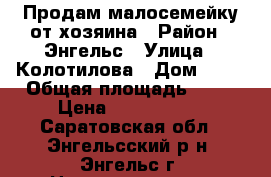 Продам малосемейку от хозяина › Район ­ Энгельс › Улица ­ Колотилова › Дом ­ 62 › Общая площадь ­ 31 › Цена ­ 1 050 000 - Саратовская обл., Энгельсский р-н, Энгельс г. Недвижимость » Квартиры продажа   